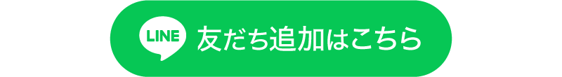 友だち追加はこちら