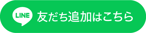 友だち追加はこちら