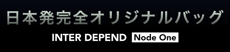 日本発完全オリジナルバッグ INTER DEPEND Node One