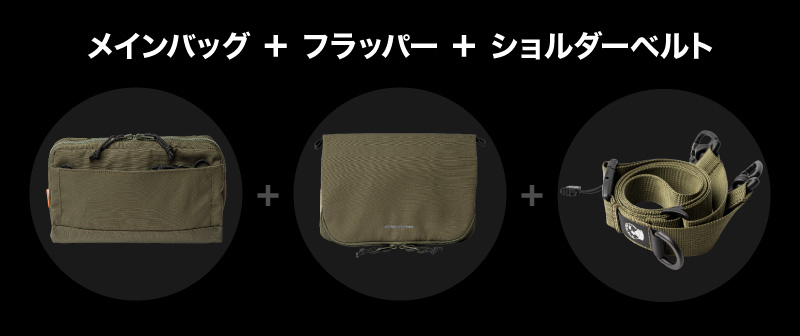 メインバッグ + フラッパー + ショルダーベルト