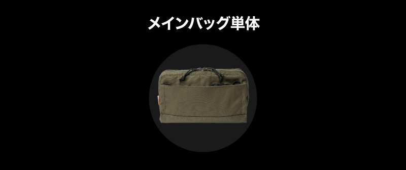 メインバッグ単体