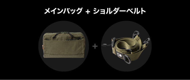 メインバッグ + ショルダーベルト