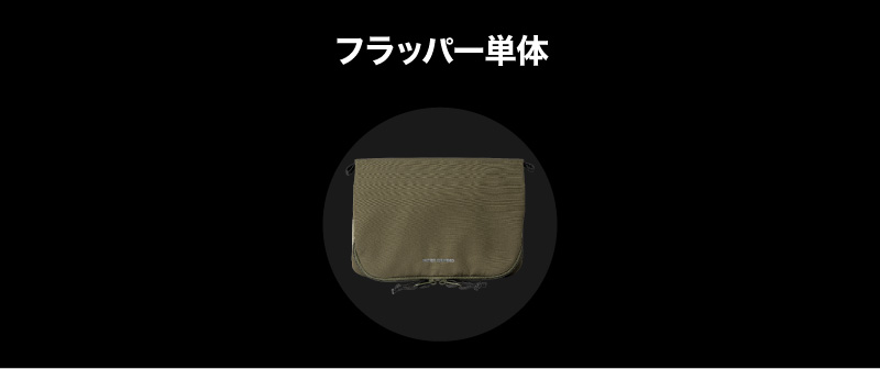 フラッパー単体