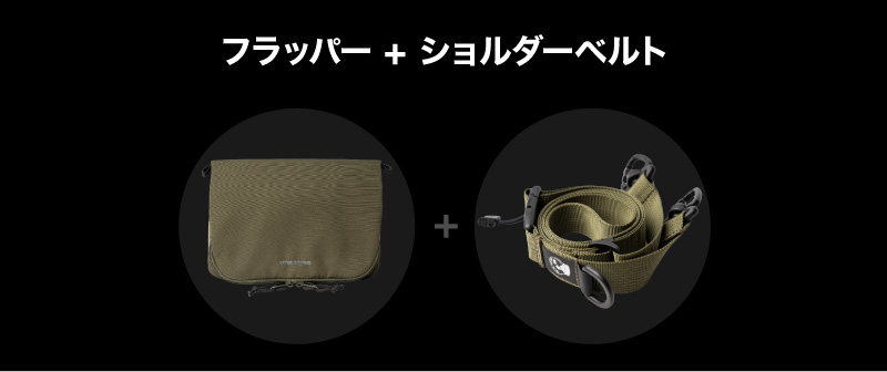 フラッパー + ショルダーベルト